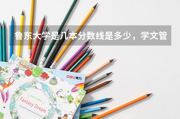 鲁东大学是几本分数线是多少，学文管考这所学校好过关吗