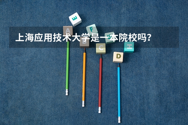 上海应用技术大学是一本院校吗？