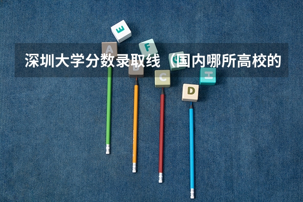 深圳大学分数录取线（国内哪所高校的生物科学专业最好？）