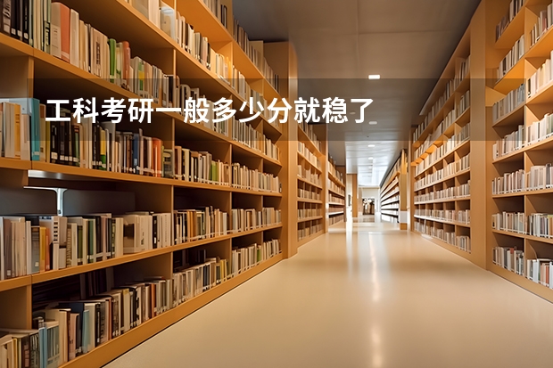 工科考研一般多少分就稳了