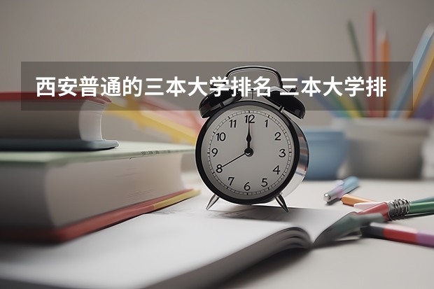 西安普通的三本大学排名 三本大学排名