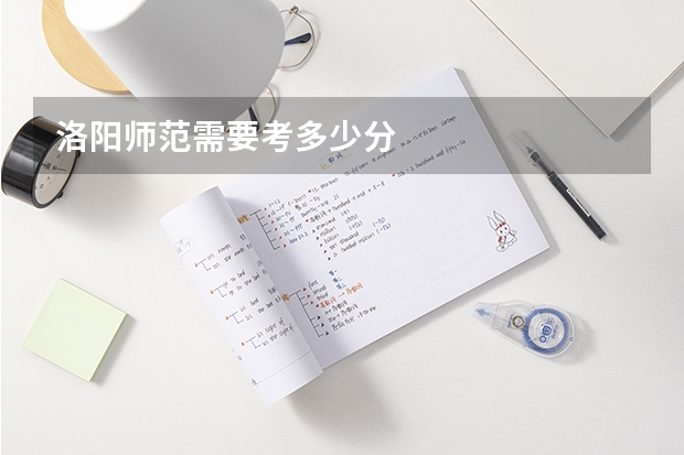 洛阳师范需要考多少分