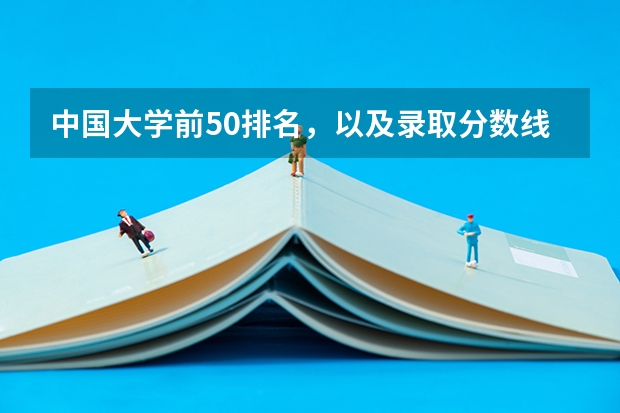中国大学前50排名,以及录取分数线(09年湖北高考录取分数线)