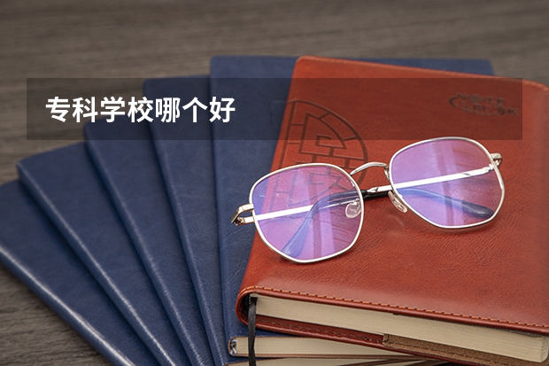 专科学校哪个好