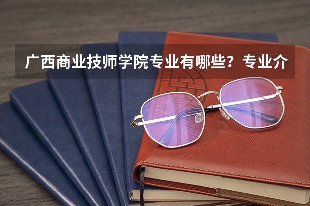 广西商业技师学院专业有哪些?专业介绍