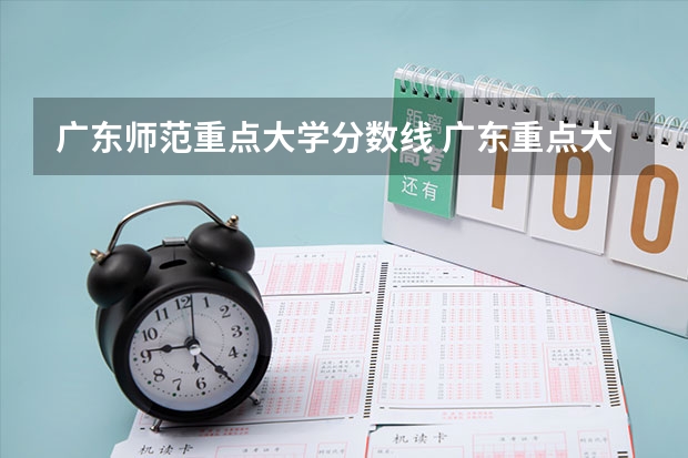 广东师范重点大学分数线 广东重点大学排名及分数线
