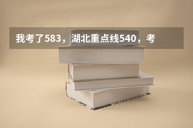 我考了583，湖北重点线540，考湖南大学建筑学有把握吗？