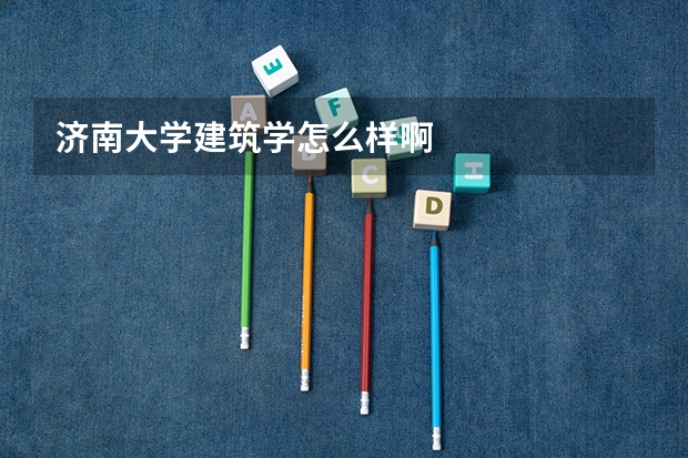 济南大学建筑学怎么样啊