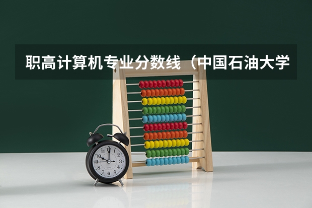 职高计算机专业分数线（中国石油大学 华东 录取分数线）