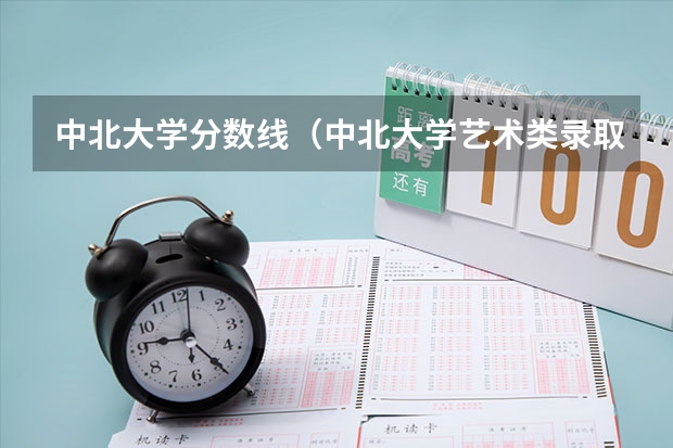 中北大学分数线（中北大学艺术类录取分数线）