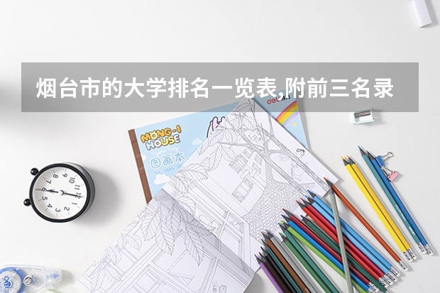 烟台市的大学排名一览表,附前三名录取分数线 烟台师范大学艺术类录取分数线
