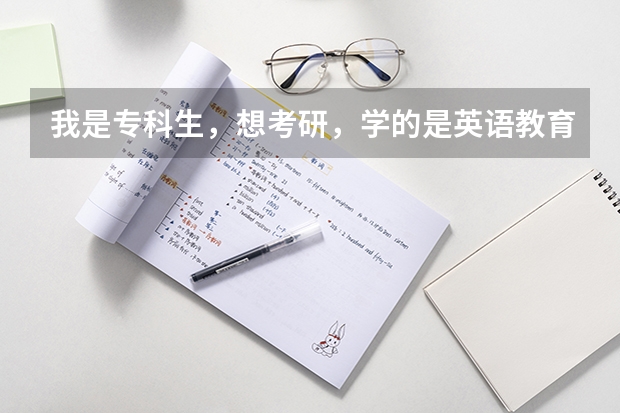 我是专科生，想考研，学的是英语教育专业，请问我可以报考江苏省哪些学校的研究生？都需要考哪些专业？