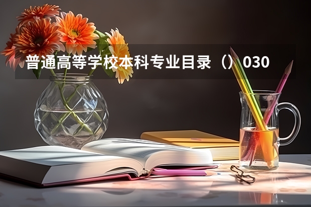 普通高等学校本科专业目录（）0301是什么意思