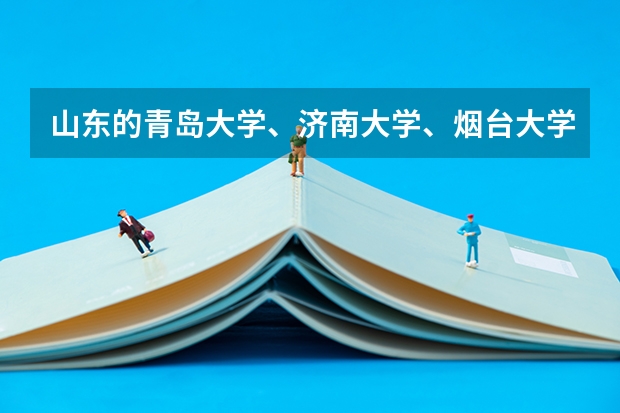 山东的青岛大学、济南大学、烟台大学、临沂大学、聊城大学,该如何排名?