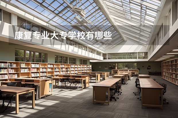 康复专业大专学校有哪些