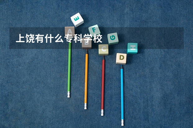 上饶有什么专科学校
