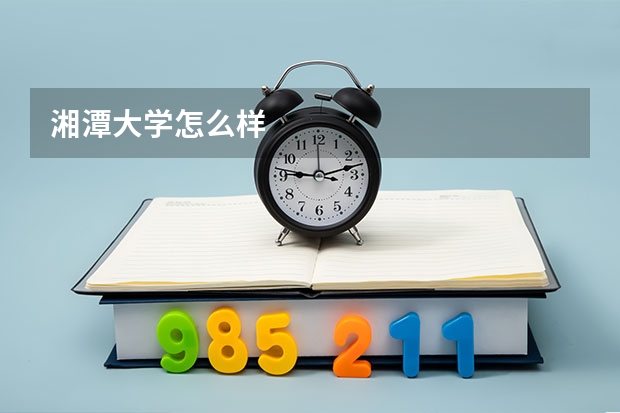 湘潭大学怎么样