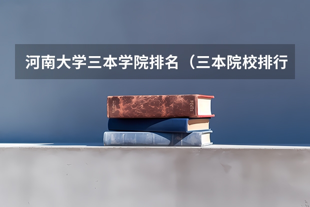 河南大学三本学院排名(三本院校排行榜)