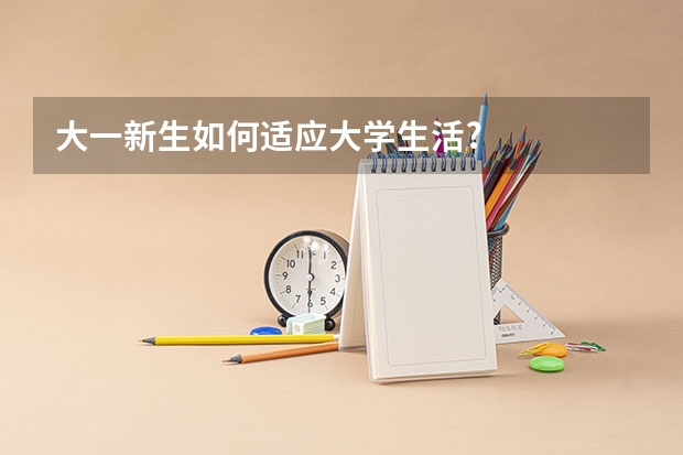 大一新生如何适应大学生活?