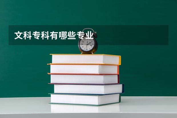 文科专科有哪些专业