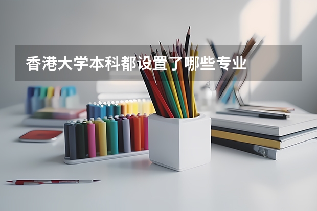 香港大学本科都设置了哪些专业
