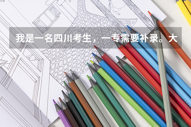 我是一名四川考生，一专需要补录。大哥大姐们能说说哪些院校在川补录吗？