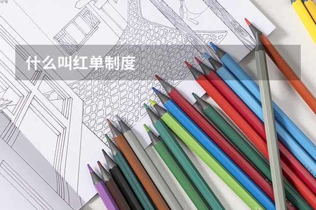 什么叫红单制度