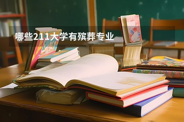 哪些211大学有殡葬专业