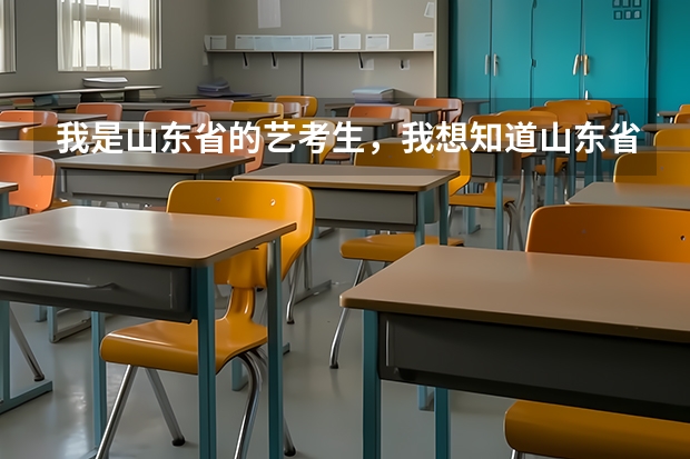 我是山东省的艺考生，我想知道山东省公办的三本学校招收艺术理的学校有哪些 ，文化课的成绩是多少？谢谢