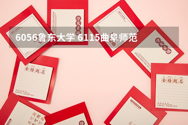 6056鲁东大学 6115曲阜师范大学6117聊城大学6121滨州学院哪个学校专科好