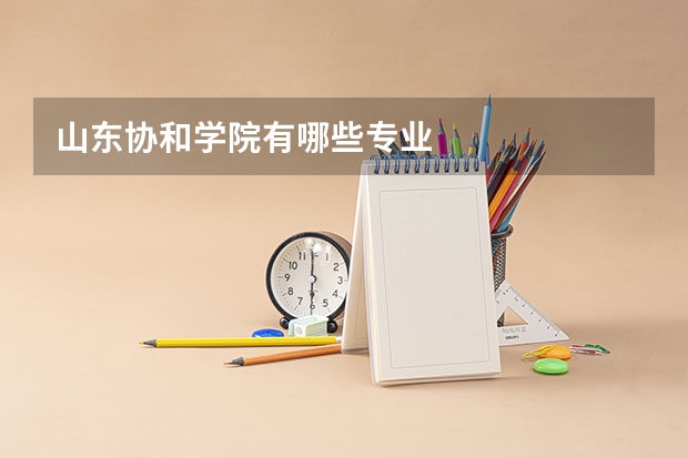 山东协和学院有哪些专业