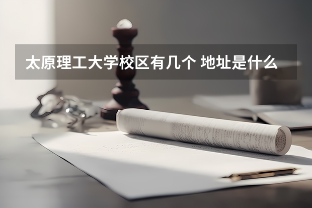 太原理工大学校区有几个 地址是什么