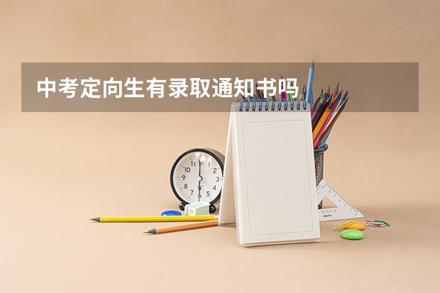 中考定向生有录取通知书吗