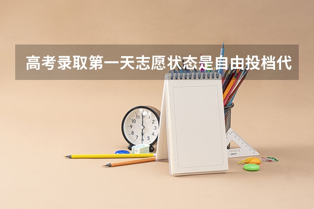 高考录取第一天志愿状态是自由投档代表什么