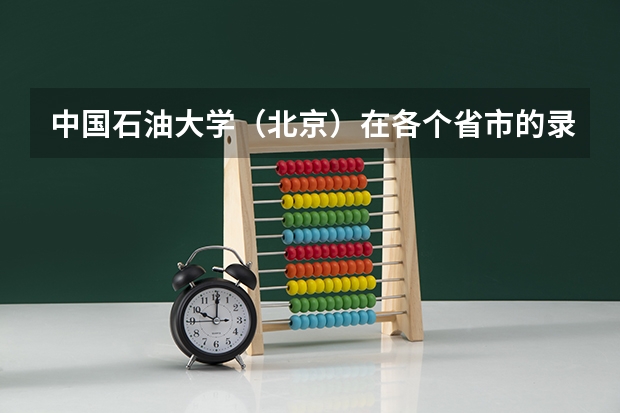 中国石油大学（北京）在各个省市的录取分数线 中国石油大学录取分数线