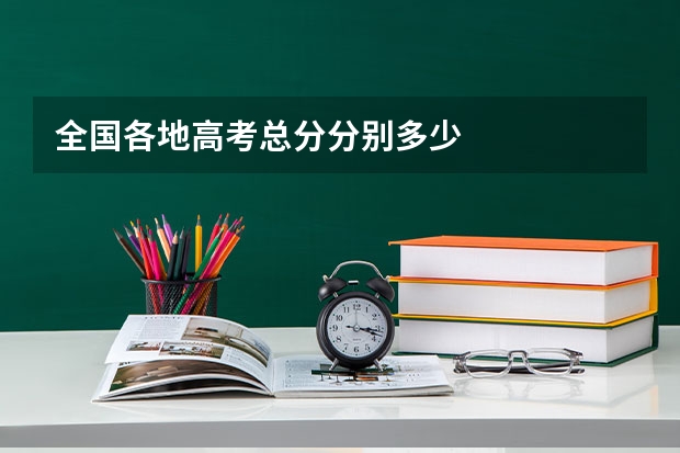 全国各地高考总分分别多少
