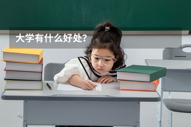大学有什么好处？