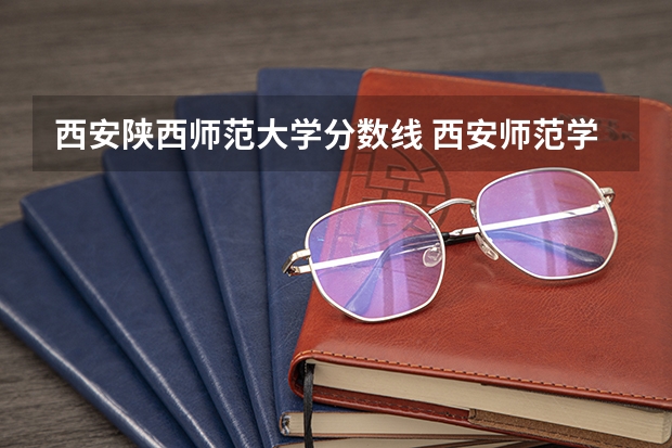 西安陕西师范大学分数线 西安师范学院录取分数线