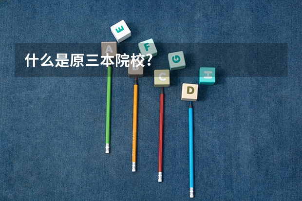 什么是原三本院校?