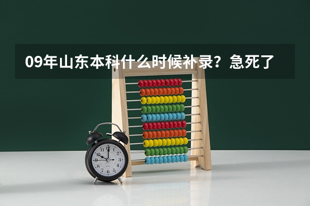 09年山东本科什么时候补录?急死了