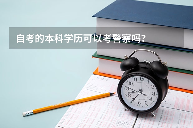 自考的本科学历可以考警察吗？