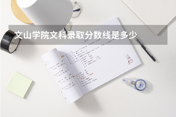 文山学院文科录取分数线是多少