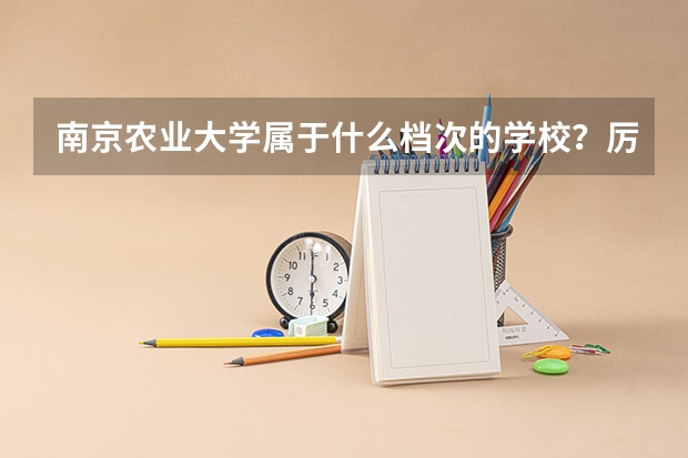 南京农业大学属于什么档次的学校？厉害吗？附全国认可度