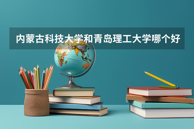 内蒙古科技大学和青岛理工大学哪个好