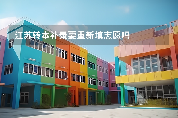 江苏转本补录要重新填志愿吗