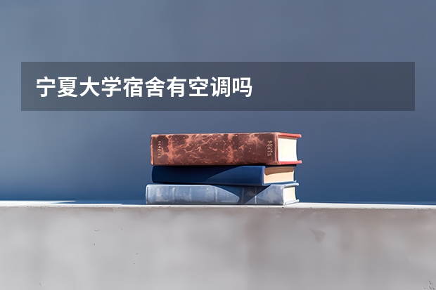宁夏大学宿舍有空调吗