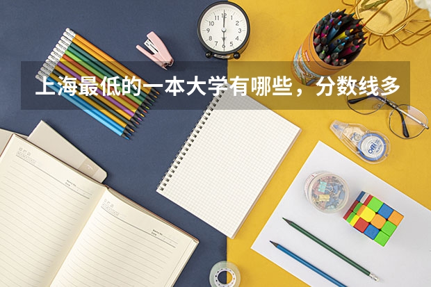 上海最低的一本大学有哪些，分数线多少