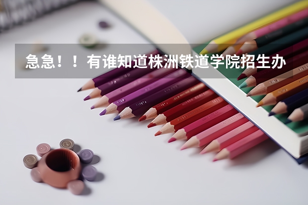 急急！！有谁知道株洲铁道学院招生办的电话吗？？？？