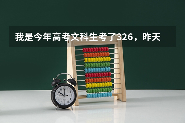 我是今年高考文科生考了326，昨天回学校补录，一愿报沈阳职业技术学院二愿是辽宁装备制造请问我能录取吗？