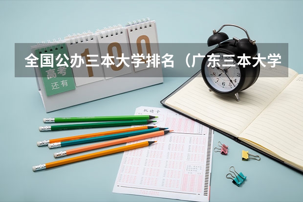全国公办三本大学排名（广东三本大学排名及分数线）